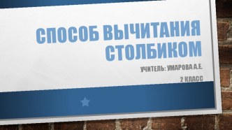 Презентация к уроку математики по теме Способ вычитания столбиком 2 класс ПНШ презентация к уроку по математике (2 класс)