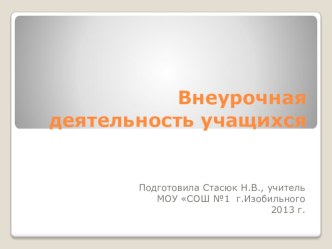 Внеурочная деятельность Презентация презентация к уроку (1 класс)