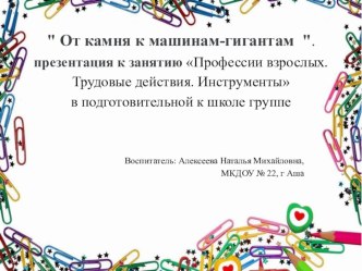 Инструменты презентация к уроку по окружающему миру (подготовительная группа)