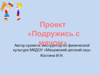 Презентация проекта Подружись с мячом презентация к уроку по физкультуре (подготовительная группа)