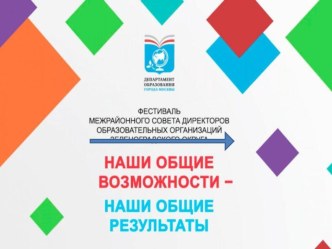 Презентация Фестиваля образовательных организаций Наши общие возможности - наши общие результаты презентация по теме