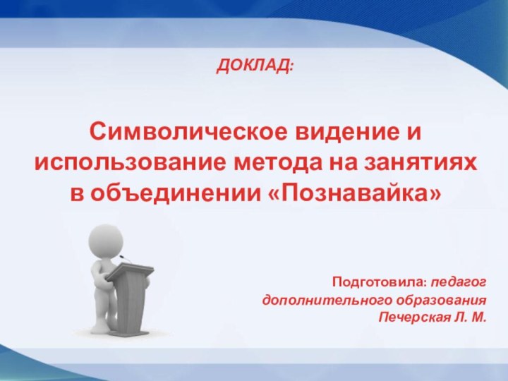 ДОКЛАД:Символическое видение и использование метода на занятиях     в