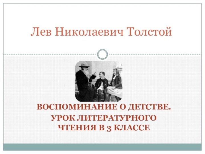 Воспоминание о детстве.Урок литературного чтения в 3 классеЛев Николаевич Толстой