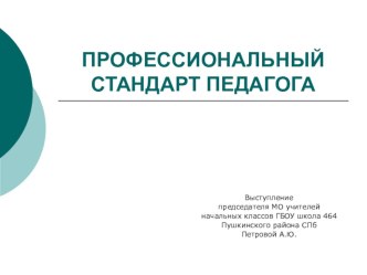 Профстандарт педагога - выступление на семинаре презентация к уроку