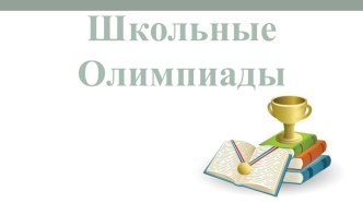 Школьные олимпиады материал