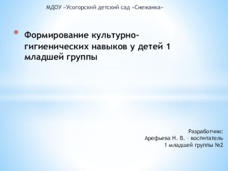 Проект Культурно-гигиенические навыки в 1 младшей группе материал (младшая группа)