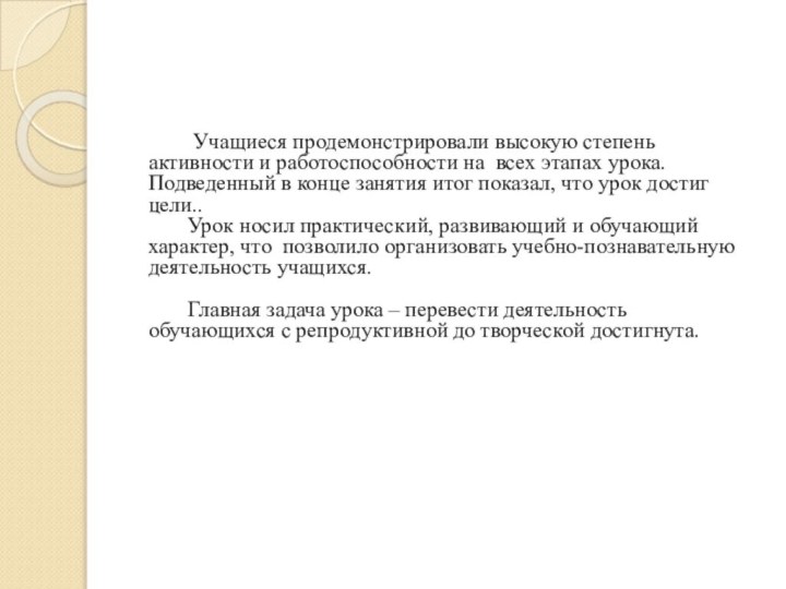 Учащиеся продемонстрировали высокую степень активности и работоспособности на всех этапах урока.