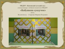 Лепбук Бабушкин сундучок февраль 2018 год презентация к уроку по окружающему миру (младшая группа) по теме