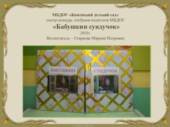 Лепбук Бабушкин сундучок февраль 2018 год презентация к уроку по окружающему миру (младшая группа) по теме