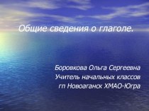 Презентация и методическая разработка урока по русскому языку по теме Общие сведения о глаголе 4 класс, УМК Школа России методическая разработка по русскому языку (4 класс)