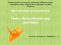 Мастер-класс для педагогов Волшебное искусство оригами материал по конструированию, ручному труду (подготовительная группа)