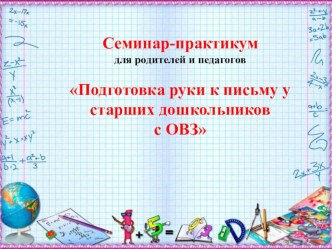 Семинар-практикум для родителей. презентация к уроку (подготовительная группа) по теме