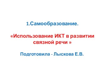 Использование ИКТ в развитии связной речи дошкольников презентация к уроку по развитию речи (средняя группа)