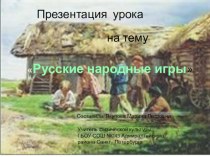 Презентация к уроку  Русские народные игры. презентация к уроку по физкультуре (3 класс)