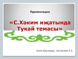 Презентация С. Хәким иҗатында Тукай темасы презентация