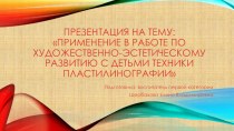 Применение в работе по художественно-эстетическому развитию с детьми техники пластилинографии презентация к уроку по рисованию (средняя группа)