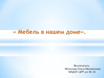 Презентация Мебель в нашем доме презентация к уроку по окружающему миру (средняя группа)