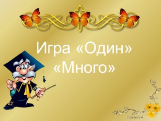 Игра Один, Много. презентация к уроку (младшая группа)