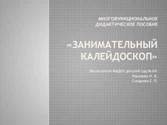 Многофункциональное методическое пособие Волшебный калейдоскоп учебно-методическое пособие по развитию речи (подготовительная группа)