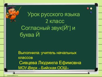 Урок с презентацией по русскому языку Согласный звук[Й'] и буква Й краткое.2класс по учебнику В. П. Канакиной план-конспект урока по русскому языку (2 класс) по теме