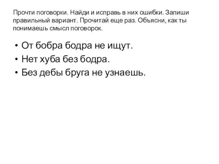 Прочти поговорки. Найди и исправь в них ошибки. Запиши правильный вариант. Прочитай