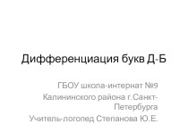 Профилактика и коррекция оптической дисграфии. Дифференциация строчных букв Б-Д. презентация к уроку по логопедии