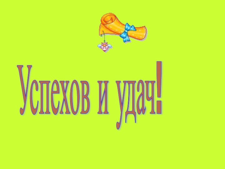 Успехов и удач!