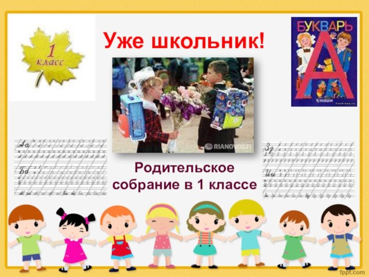 Уже школьник! Родительское собрание в 1 классе