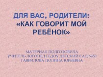 Как говорит мой ребенок консультация по логопедии