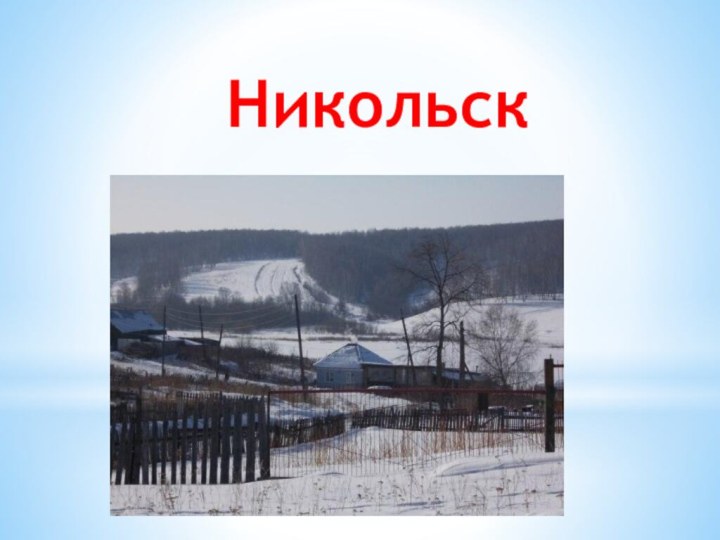 Никольск