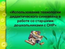 Презентация Использование технологии дидактического синквейна в работе со старшими дошкольниками с ОНР презентация к уроку по логопедии (старшая группа)