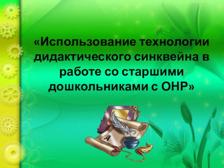 «Использование технологии дидактического синквейна в работе со старшими дошкольниками с ОНР»