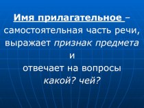 Имя прилагательное презентация к уроку по русскому языку
