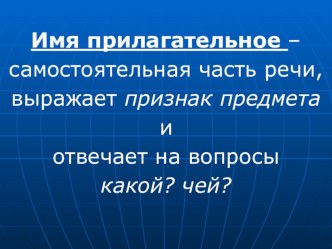 Имя прилагательное презентация к уроку по русскому языку