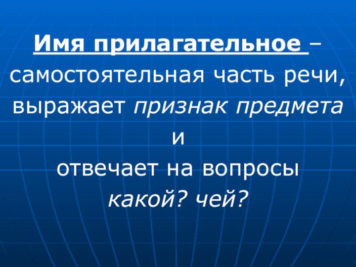 Имя прилагательное – самостоятельная часть речи,выражает признак предмета и отвечает на вопросы какой? чей?