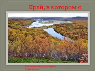 Край, в котором я живу. презентация к уроку по окружающему миру по теме