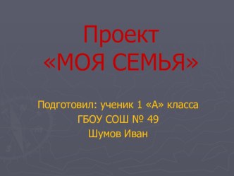 Проект: Моя семья (автор: Шумов Иван) презентация к уроку по окружающему миру (1 класс) по теме