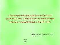 Выступление на педсовете по конструированию : Цель, задачи, и типы конструктивно-модельной деятельности и технического творчества детей в соответствии ФГОС ДО материал по конструированию, ручному труду