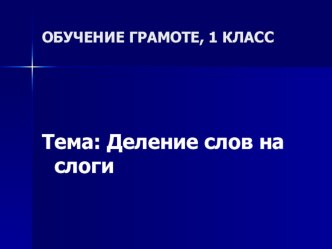 Деление слов на слоги, обучение грамоте, 1 класс презентация к уроку по чтению (1 класс)