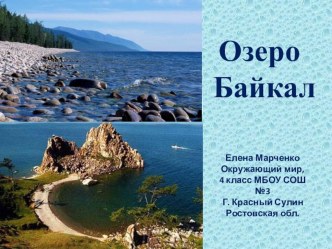 Водоёмы России: озеро Байкал, окружающий мир, 4 класс (УМК Гармония) презентация к уроку по окружающему миру (4 класс)