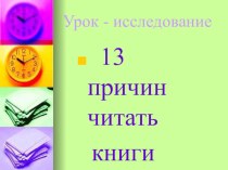 13 причин читать книжки. консультация (2 класс)