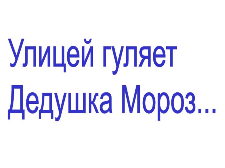 Улицей гуляет  Дедушка Мороз...