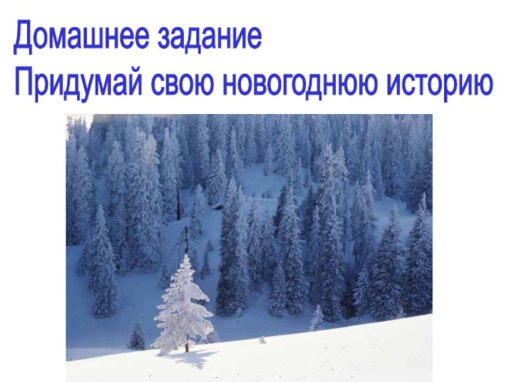 Домашнее задание  Придумай свою новогоднюю историю