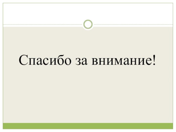 Спасибо за внимание!