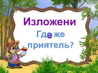 Изложение во 2 классе Где же приятель презентация к уроку по русскому языку (2 класс) по теме