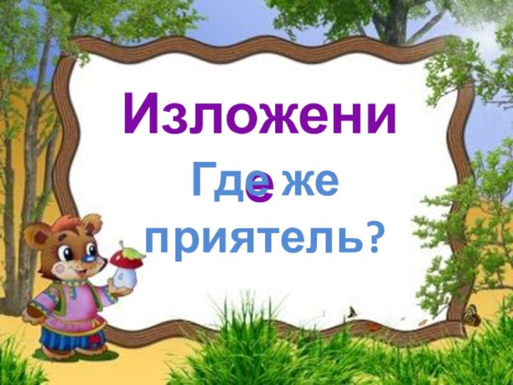 ИзложениеГде же приятель?