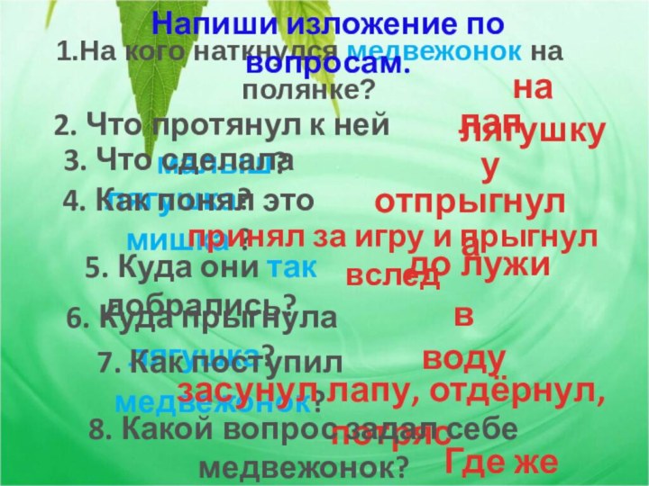 2. Что протянул к ней малыш?1.На кого наткнулся медвежонок на полянке?