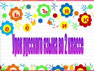 Урок русского языка во 2 классе Правописание слов с разделительными ь и ъ. план-конспект урока по русскому языку (2 класс) по теме