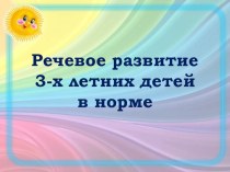 Речевое развитие 3-летних детей в норме презентация к уроку (младшая группа)