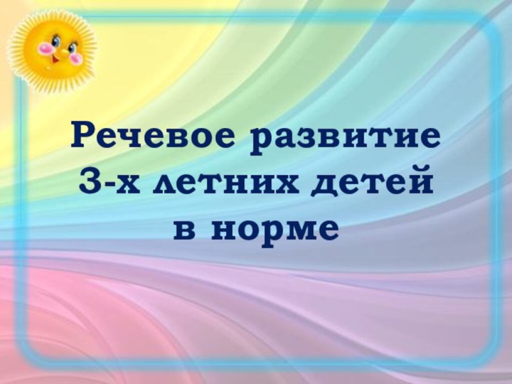 Речевое развитие  3-х летних детей  в норме